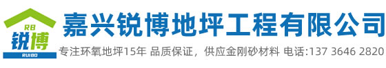 嘉興市銳博地坪工程有限公司是一家專(zhuān)業(yè)嘉興環(huán)氧地坪公司，業(yè)務(wù)施工范圍：環(huán)氧樹(shù)脂地坪、耐磨地坪、防靜電地坪、防滑地坪等各種廠(chǎng)房、學(xué)校、醫(yī)院地坪有著獨(dú)特的施工工藝和高科先進(jìn)的施工技術(shù)。